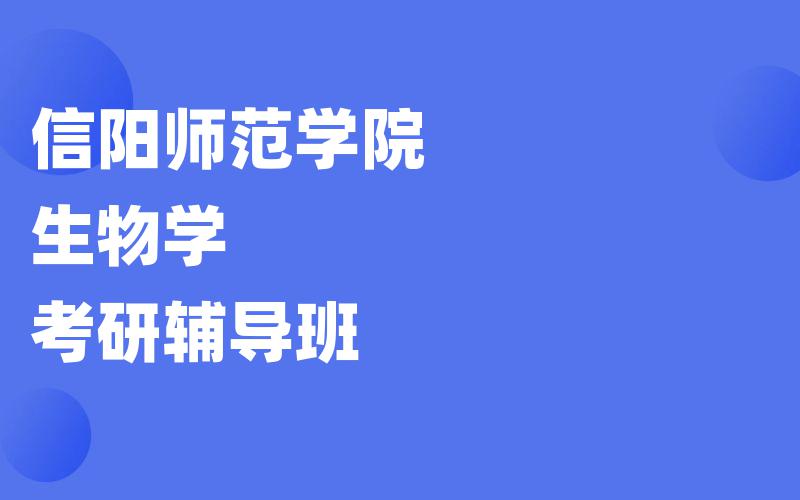 信阳师范学院生物学考研辅导班