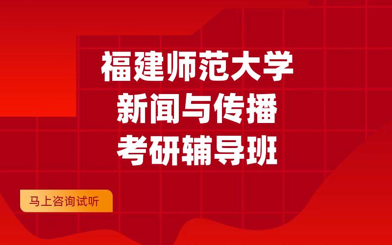 福建师范大学新闻与传播考研辅导班