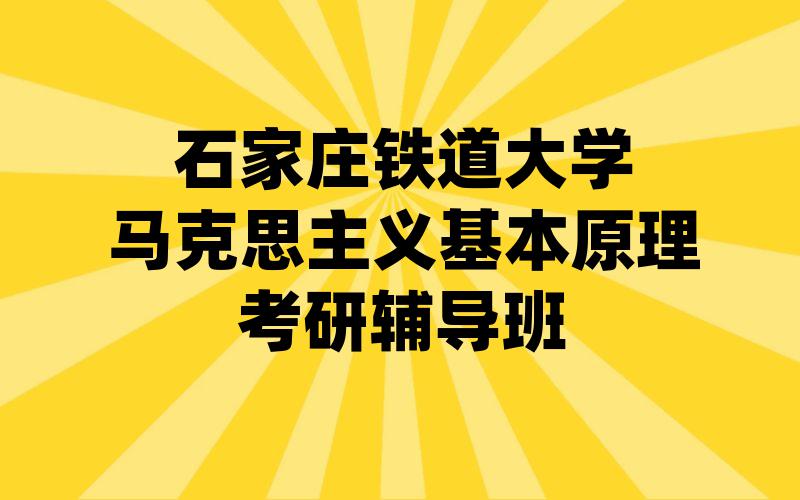 石家庄铁道大学马克思主义基本原理考研辅导班