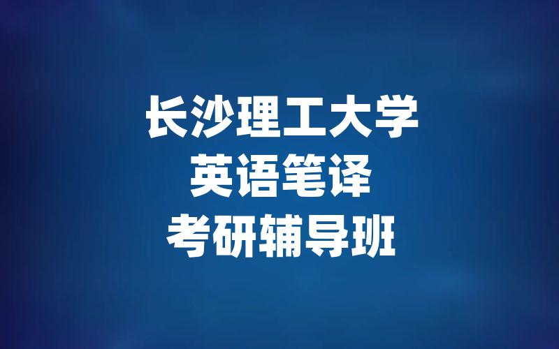 长沙理工大学英语笔译考研辅导班