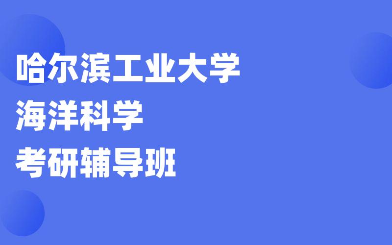 哈尔滨工业大学海洋科学考研辅导班