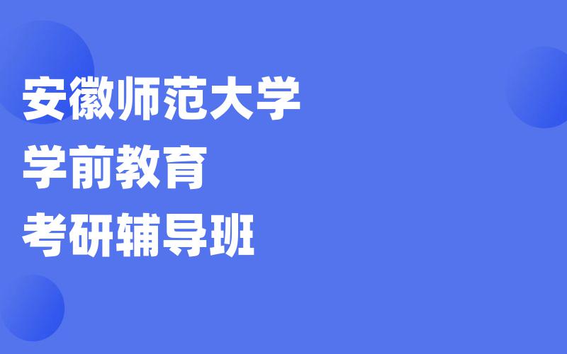 安徽师范大学学前教育考研辅导班