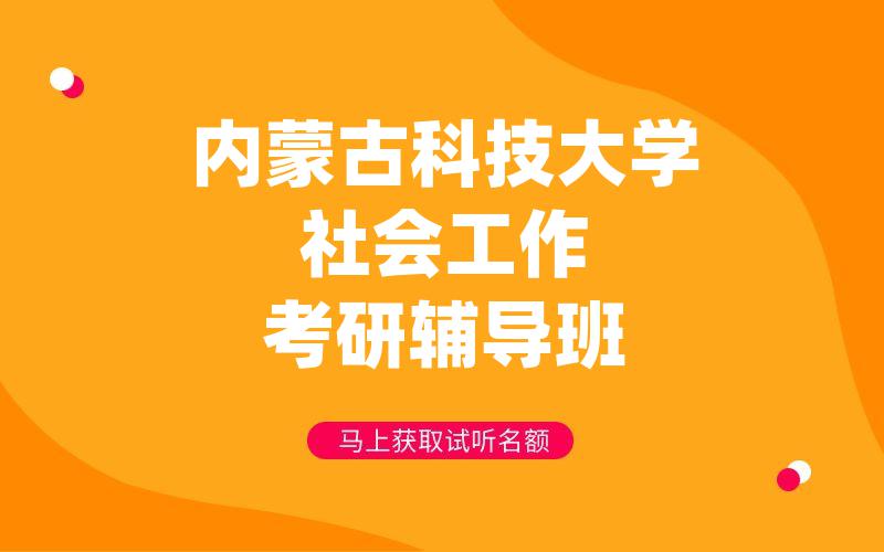 内蒙古科技大学社会工作考研辅导班