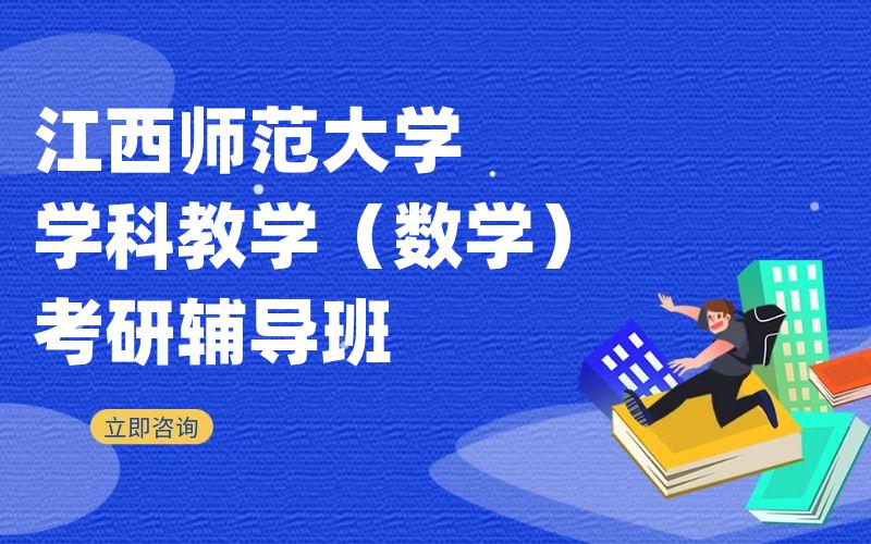 江西师范大学学科教学（数学）考研辅导班