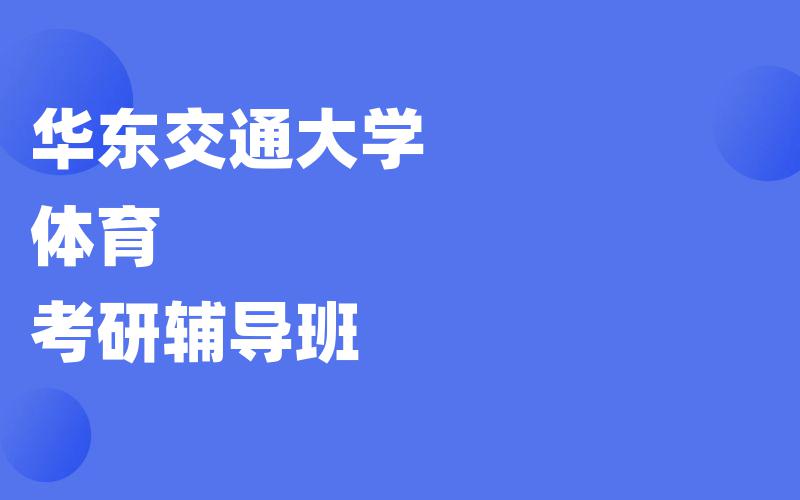 华东交通大学体育考研辅导班