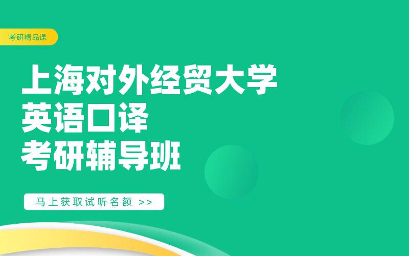 上海对外经贸大学英语口译考研辅导班