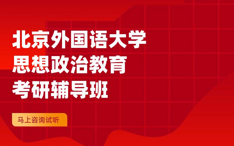 北京外国语大学思想政治教育考研辅导班