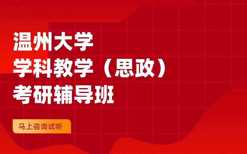 温州大学学科教学（思政）考研辅导班