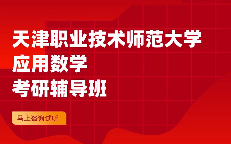 天津职业技术师范大学应用数学考研辅导班