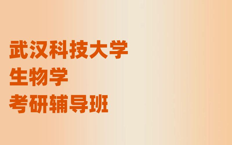 武汉科技大学生物学考研辅导班