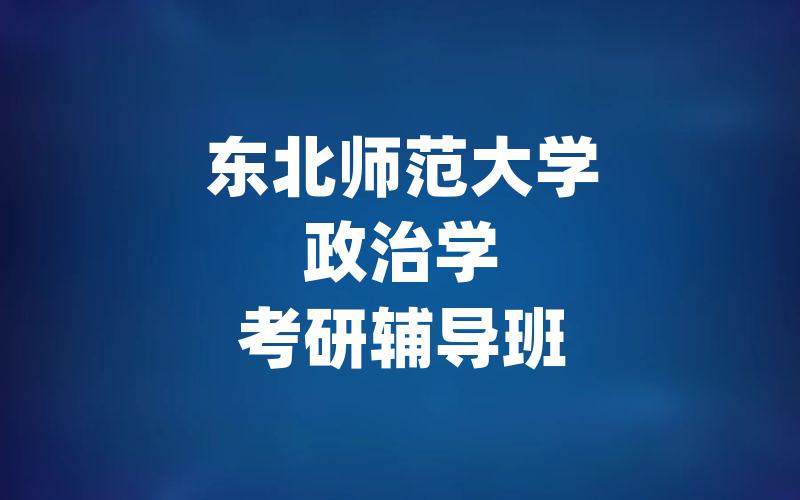 东北师范大学政治学考研辅导班