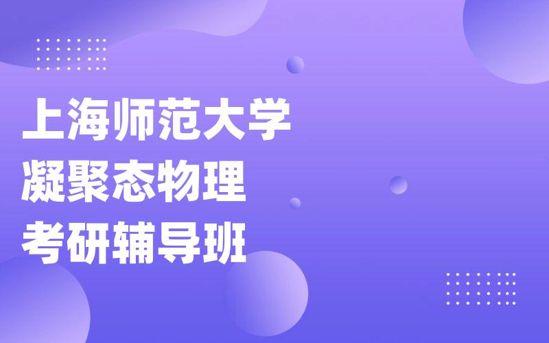 上海师范大学凝聚态物理考研辅导班