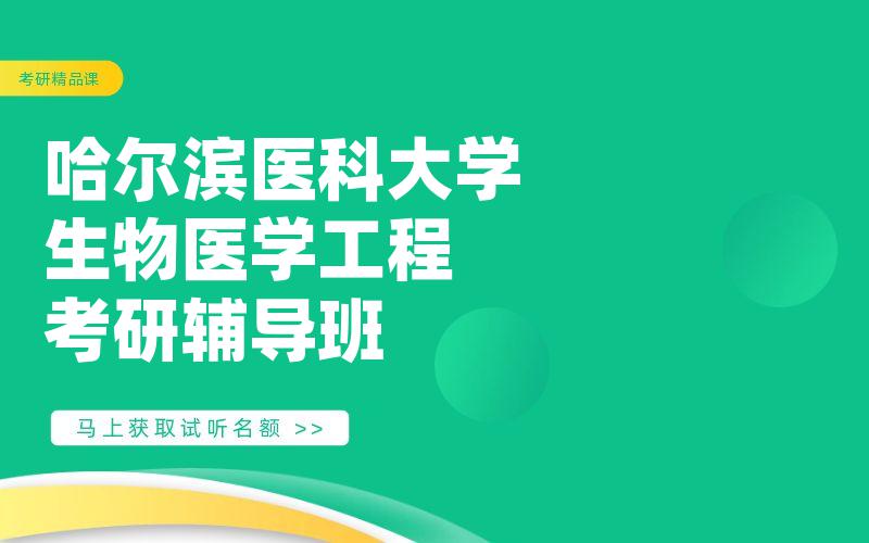 哈尔滨医科大学生物医学工程考研辅导班