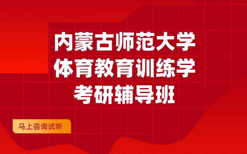 内蒙古师范大学体育教育训练学考研辅导班