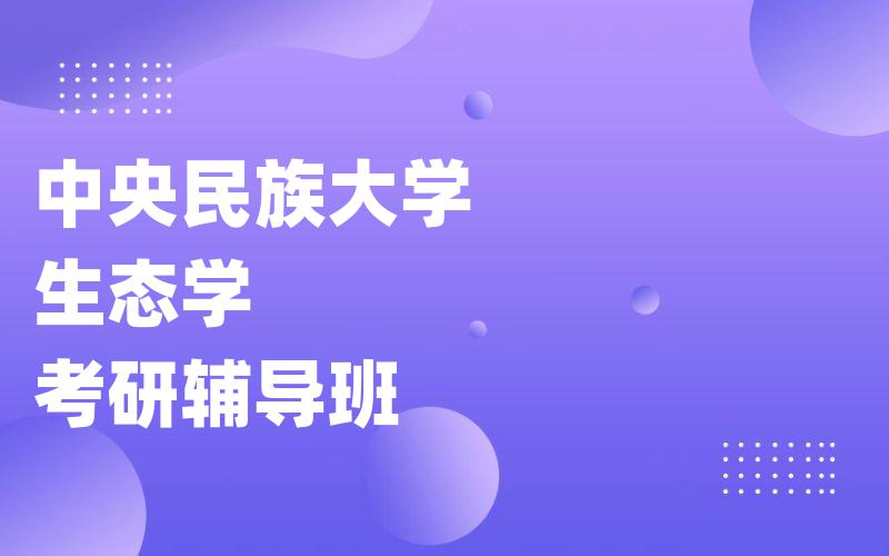 中央民族大学生态学考研辅导班