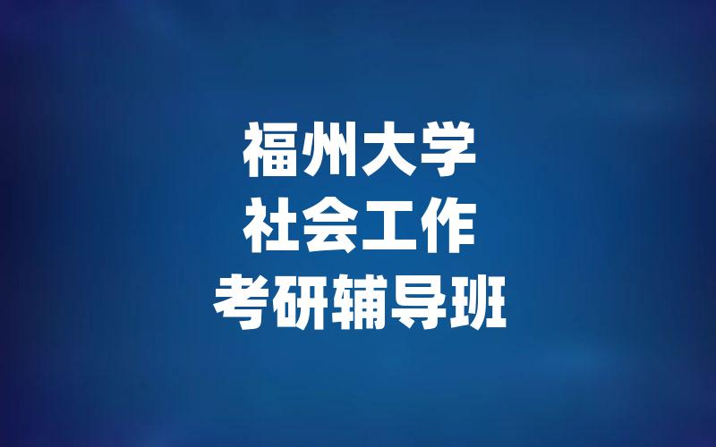 福州大学社会工作考研辅导班