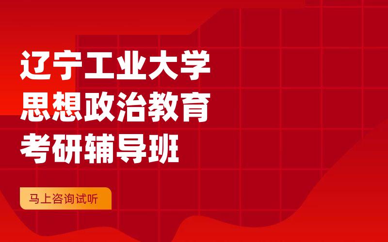 辽宁工业大学思想政治教育考研辅导班