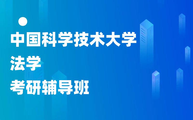 中国科学技术大学法学考研辅导班