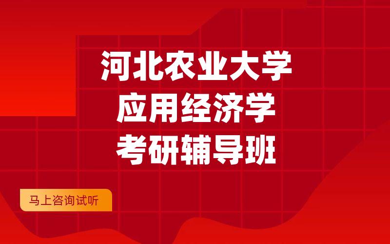 河北农业大学应用经济学考研辅导班