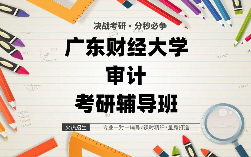 广东财经大学审计考研辅导班