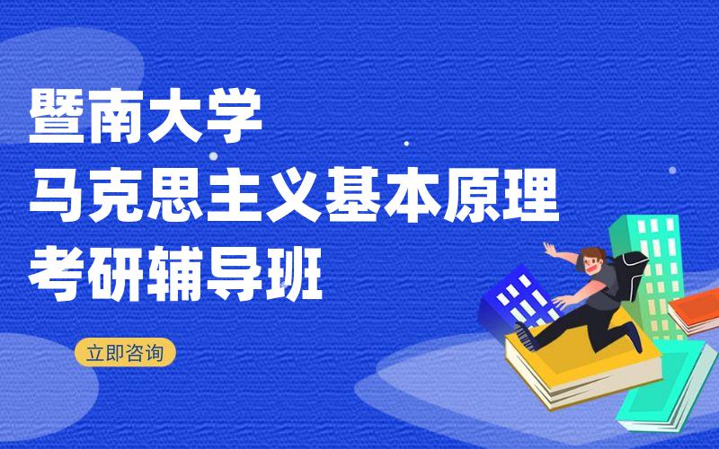 暨南大学马克思主义基本原理考研辅导班