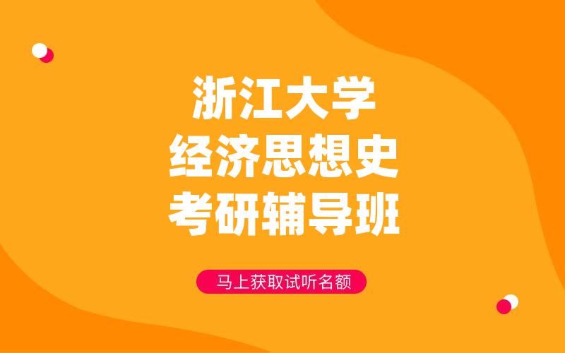 浙江大学经济思想史考研辅导班