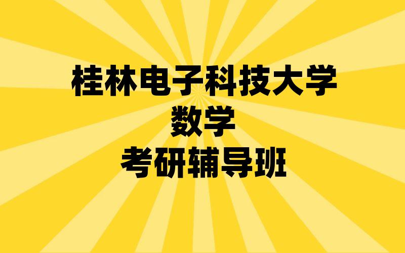 桂林电子科技大学数学考研辅导班