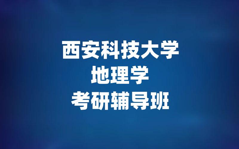 西安科技大学地理学考研辅导班