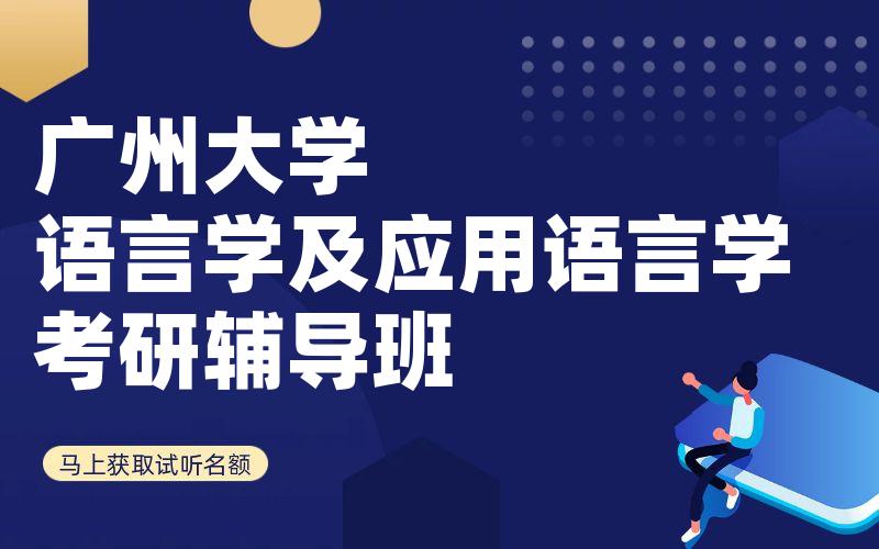 广州大学语言学及应用语言学考研辅导班