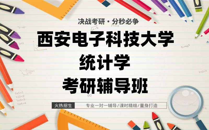 西安电子科技大学统计学考研辅导班