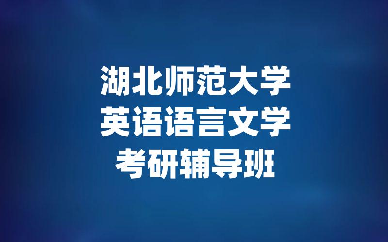 湖北师范大学英语语言文学考研辅导班