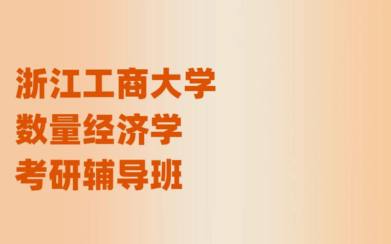 浙江工商大学数量经济学考研辅导班