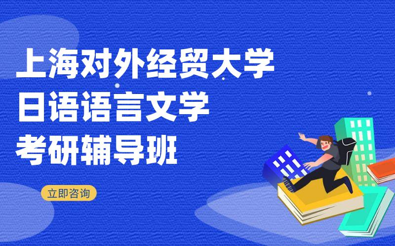 上海对外经贸大学日语语言文学考研辅导班