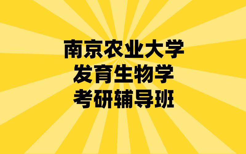 南京农业大学发育生物学考研辅导班