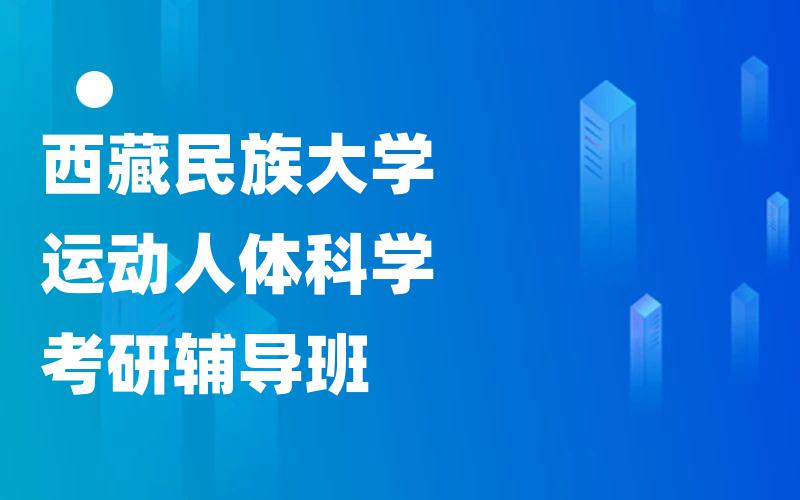 西藏民族大学运动人体科学考研辅导班