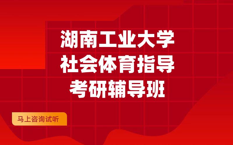 湖南工业大学社会体育指导考研辅导班