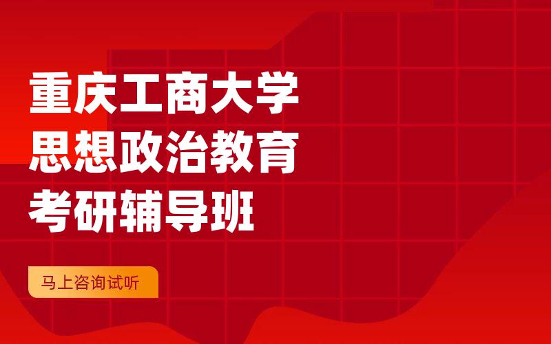 重庆工商大学思想政治教育考研辅导班