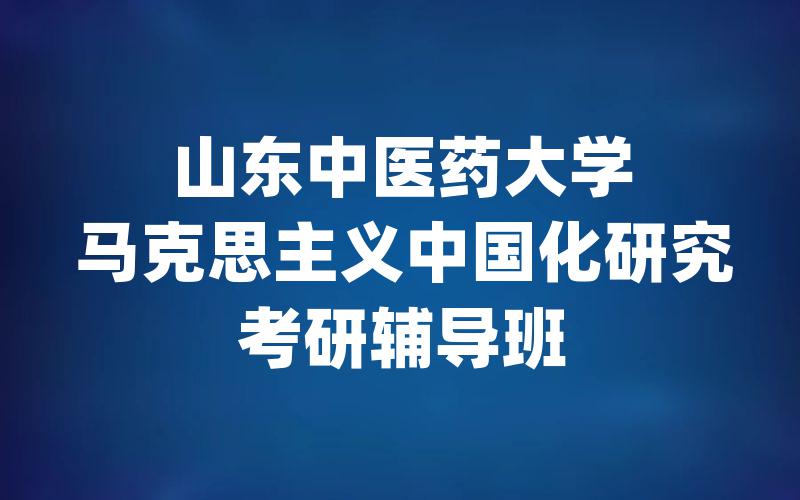 山东中医药大学马克思主义中国化研究考研辅导班