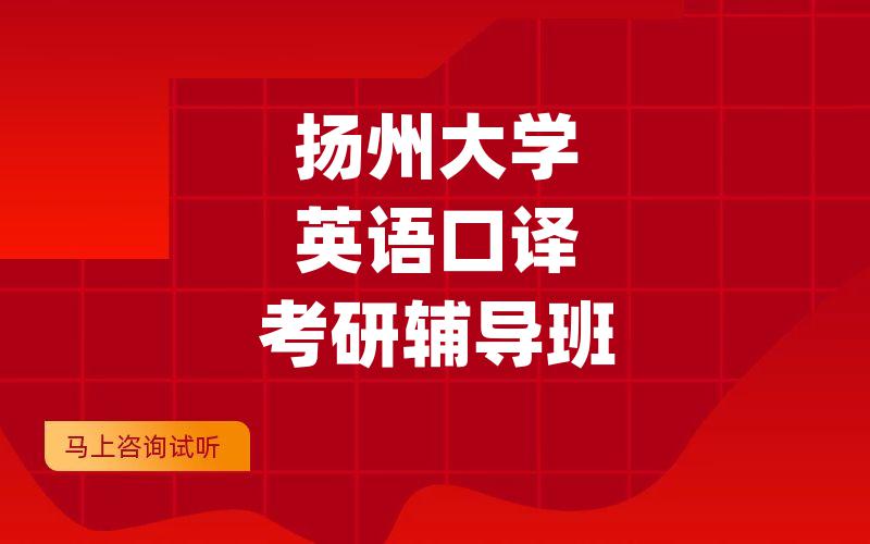 扬州大学英语口译考研辅导班