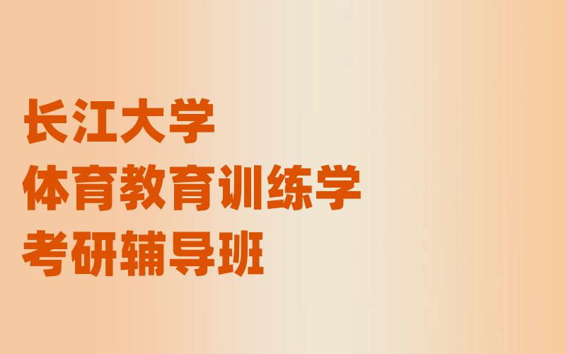 长江大学体育教育训练学考研辅导班