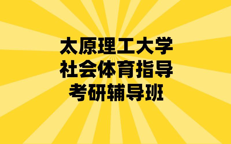 太原理工大学社会体育指导考研辅导班