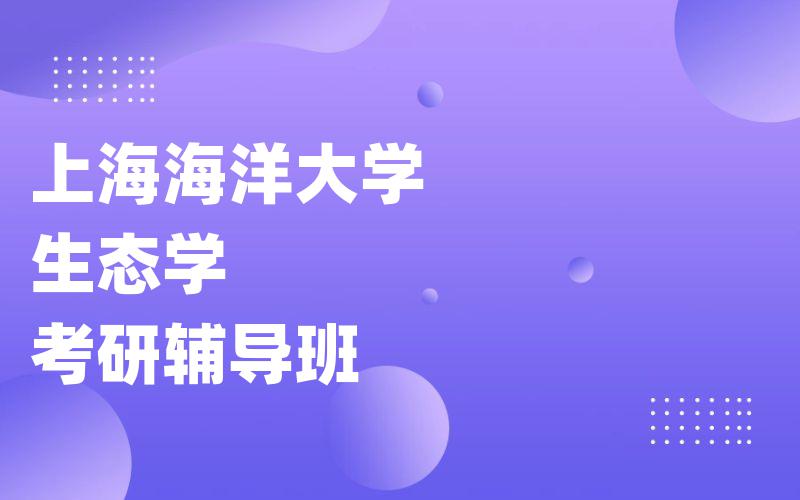 上海海洋大学生态学考研辅导班