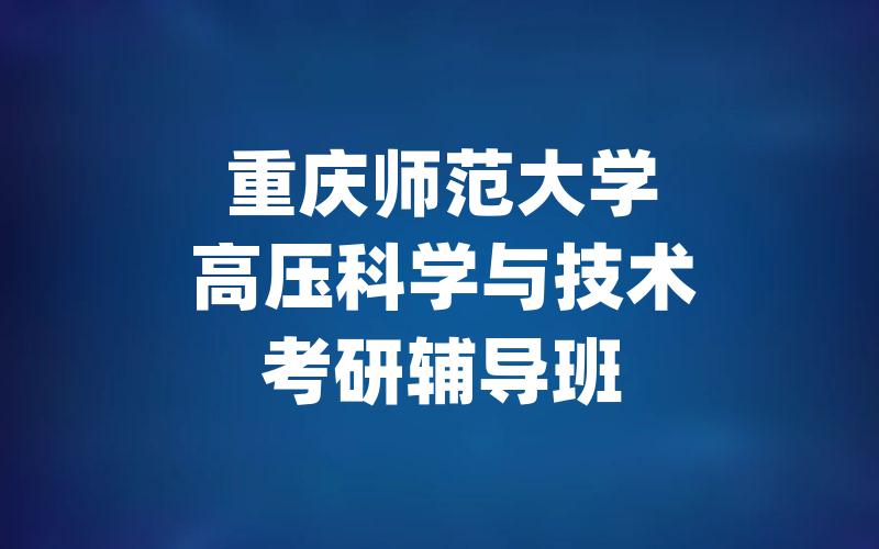 重庆师范大学高压科学与技术考研辅导班