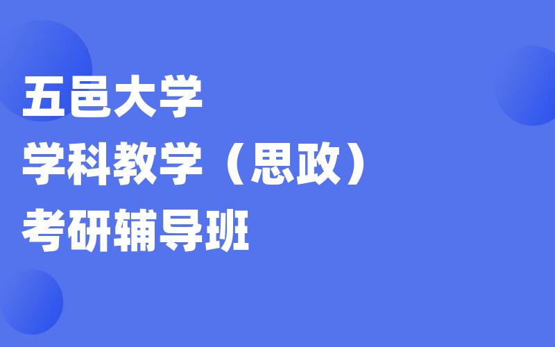 五邑大学学科教学（思政）考研辅导班