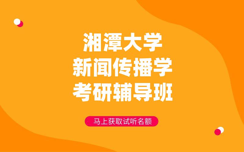 湘潭大学新闻传播学考研辅导班