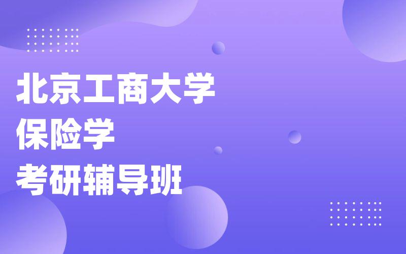 北京工商大学保险学考研辅导班