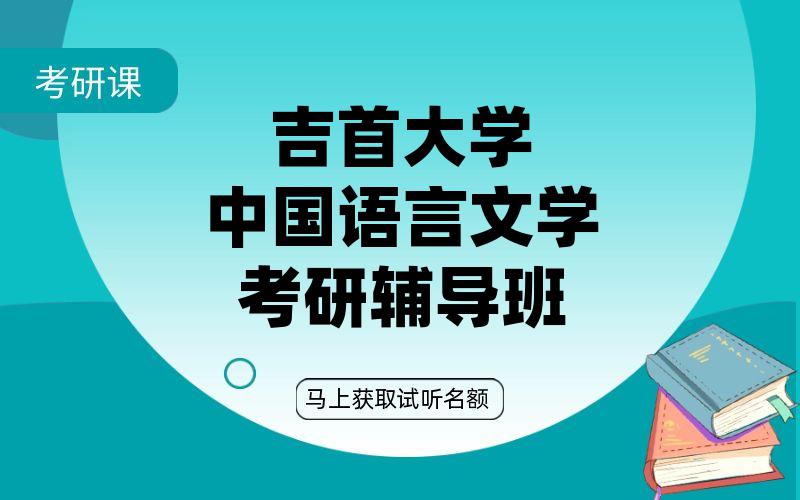 吉首大学中国语言文学考研辅导班