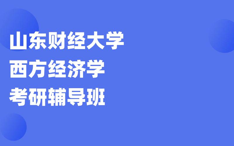 山东财经大学西方经济学考研辅导班