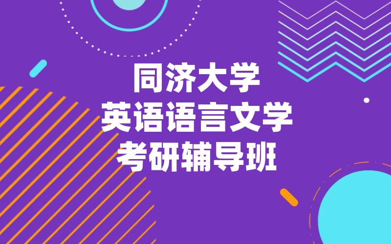 同济大学英语语言文学考研辅导班