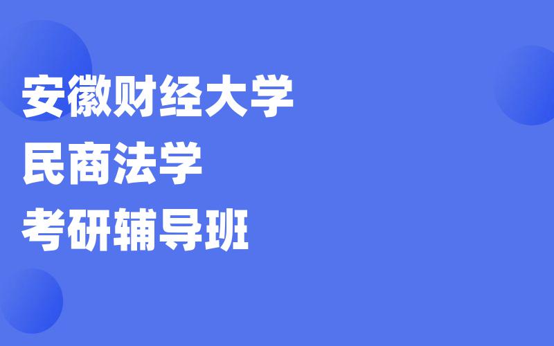 安徽财经大学民商法学考研辅导班